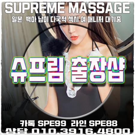 B4theTop's tweet photo. #수정출장맛사지 #ㅇㅐ인ㄷㅐ행 ↗
i
 ㉿ 슈프림 다국적 출장 H 샵 ▷ ☞ 천사들의 특별한 천국여행 서비스
i
 ↗카톡:SPE99 ◆
i
← 라인:SPE88 ◇
i
 ⊙ 상담: o1o.3916.48oo ▒
i
 ▒#삼방동출장맛사지#동대문출장맛사지#남동출장맛사지#성북출장맛사지 ◆ ▨ 마 사 지 https://t.co/HImRMgmpUs