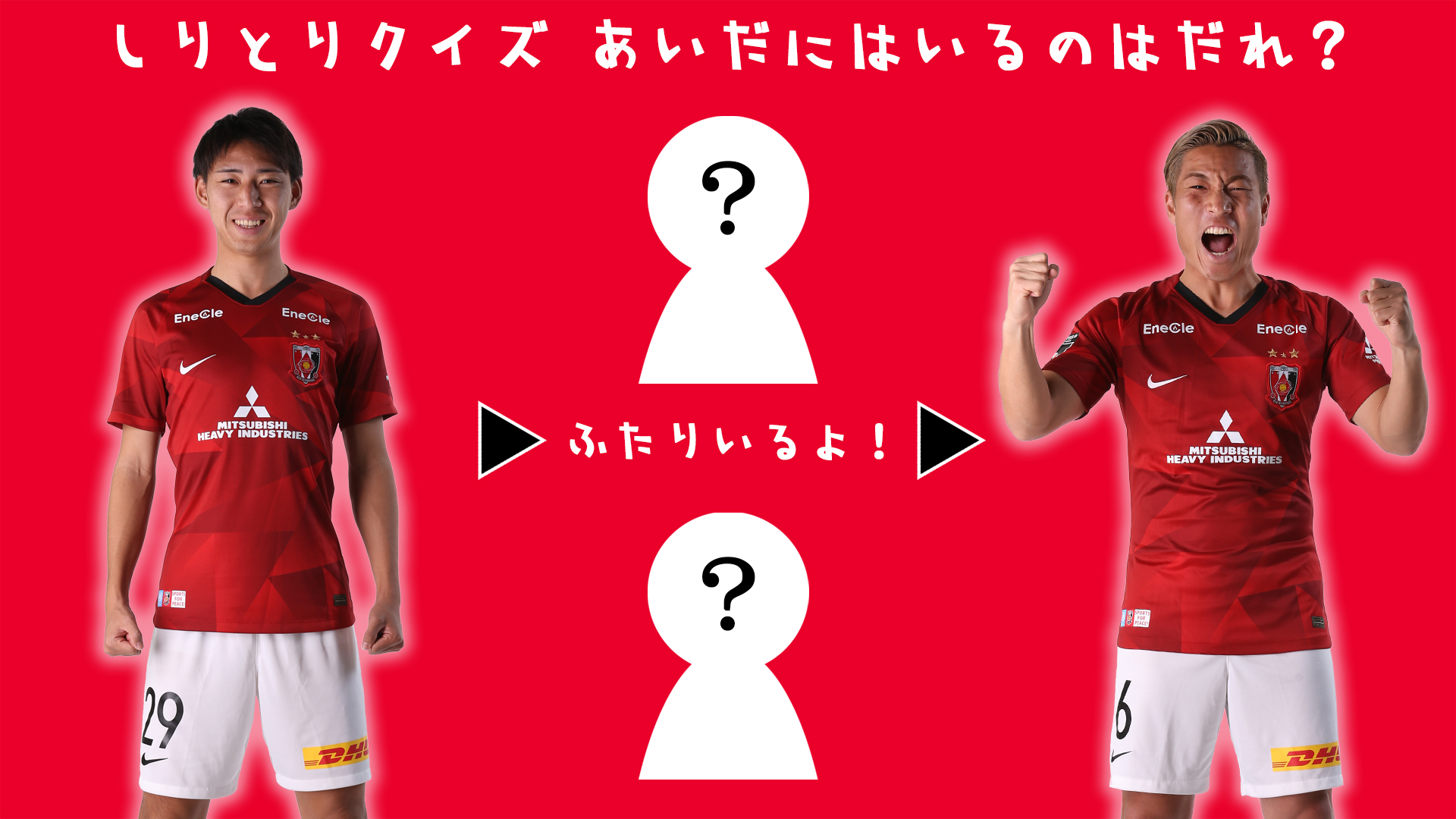 浦和レッズオフィシャル レッズしりとりクイズ 5 間に入るのは誰 Urawareds 浦和レッズ Jリーグ 柴戸海 山中亮輔 Stayhomewithreds 今できることをしっかりやろう T Co Wrxsmc2wdt Twitter
