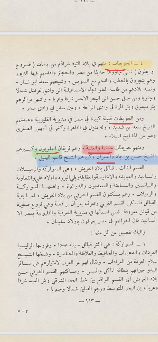 fajnasar's tweet photo. من كتاب العرب و العروبه في زمن التغلب التركي ايضا نتطرق لقبيلة عظيمة الحويطات و الملفت للنظر ان منها حويطات حسما و العقبه و هم فريقان العلويين و رئيسهم حسن بن بجاد و العمران و كبيرهم الشيخ قاسم الهليل و العمران ظهرت لهم نتائج FGC7944 https://t.co/aJeMUJjwjX
