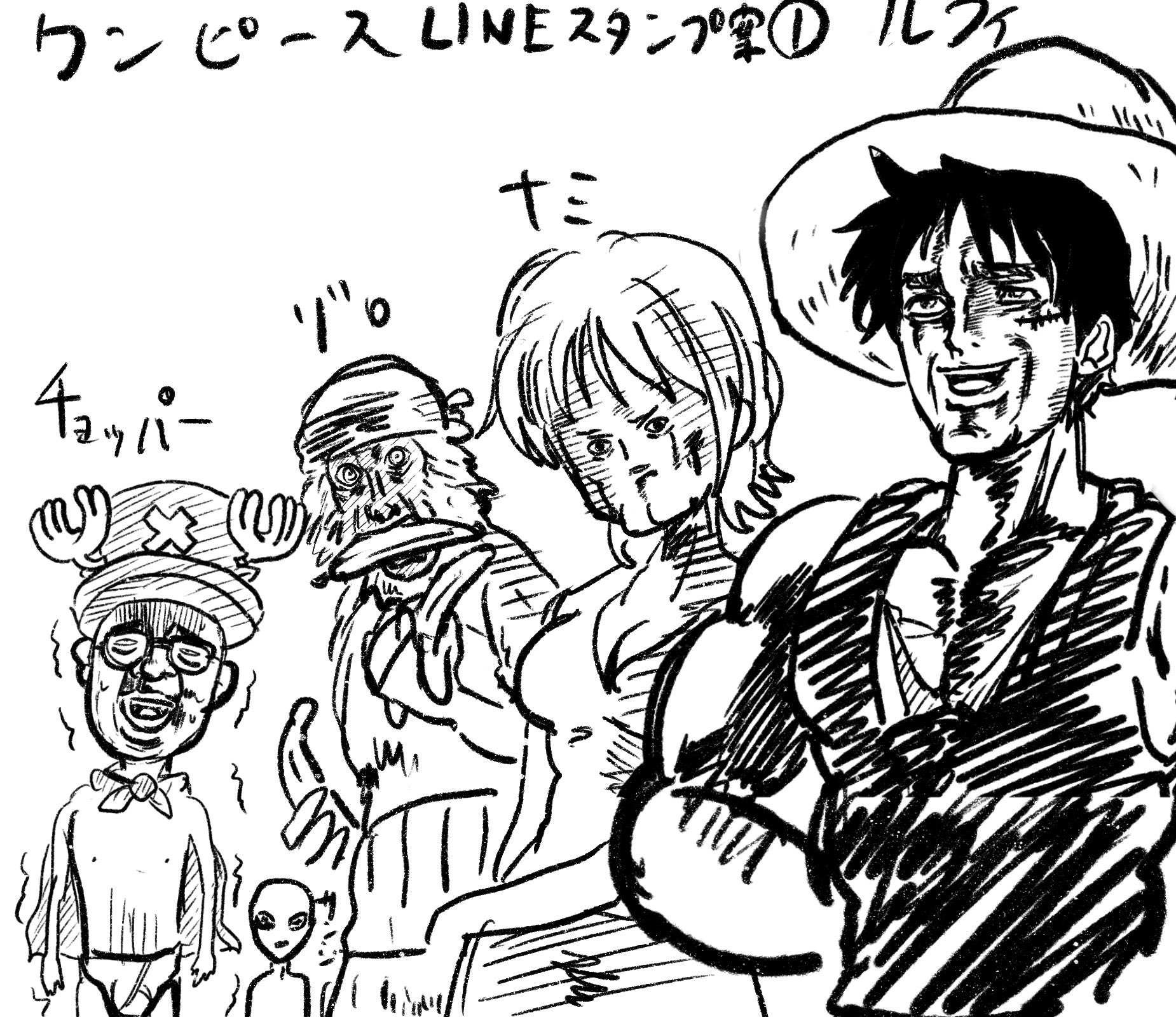 ちゃーろー ヘラクレス トカゲ 人間 イラスト描き ワンピース劇画タッチlineスタンプ案イラスト ルフィ 風俗行こうぜ風俗 ナミ お前はもう死んでいる ゾロ 刀 持ってないけど チョッパー 僕はチョッパー サンジ