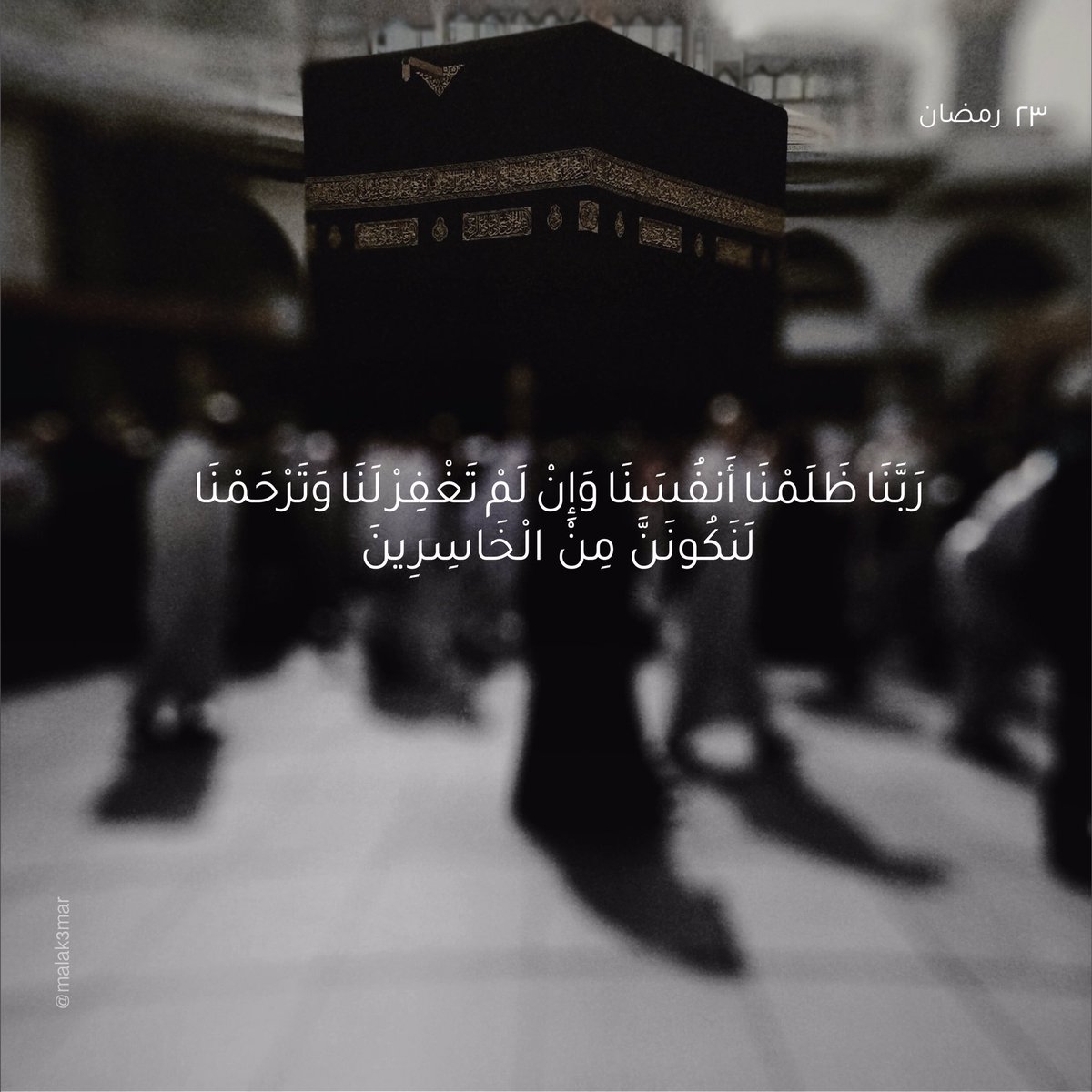 ٢٣ | رمضان