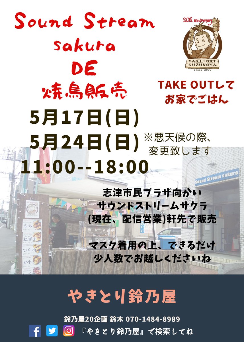 やきとり鈴乃屋 千葉県佐倉市 On Twitter 明日5 17 日 は 志津市民プラザ向かいのsound Stream Sakuraさんに軒先出店させていただきます 11 00 18 00 ご予約は 07014848989 レギュラーメニュー もも ねぎま つくね かわ レバー 各たれ 塩130円 佐倉