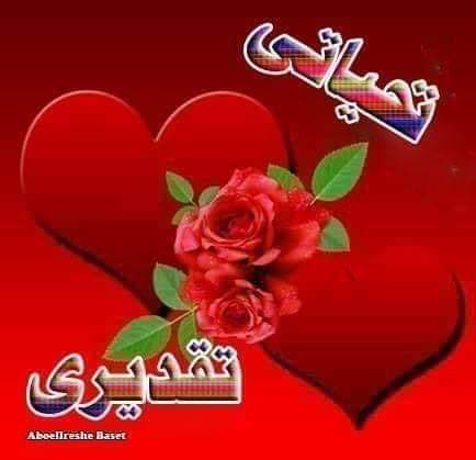 @hwauqA1br9OmAli همست لك يا قمر بعيدة عن النجوم
وعبر الأثير قل لها إنني أحببتها
فلعل صوت الحب يبلغ مسمعها
رفقا بحالي إن قلبي موجع
وشفاؤه في أن يراكي ويسمعك
مهما ابتعدت عن الفؤاد
فإنني مستوطن رغم المسافة أضلعك
إن كنت قررت الرحيل تذكري
إني تركت الناس كي أبقى معك
همس جميل ورائع
كل التقدير والإحترام