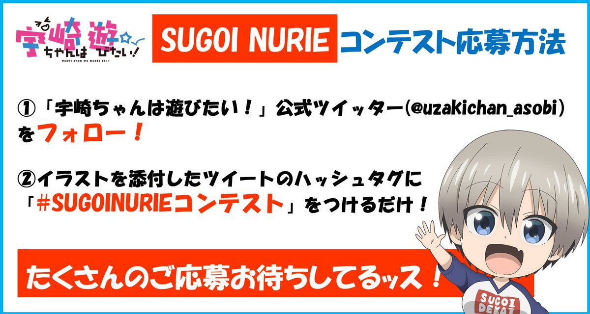 \好評開催中!/

宇崎ちゃん役・大空直美さんと桜井役・赤羽根健治さんがSUGOI NURIEを選ぶ!

こちらのアカウントフォロー&ぬり絵をして、#SUGOINURIEコンテスト をハッシュタグにつけるだけ!

▼線画DLはこちら▼
https://t.co/k1S1v5tsr3

#宇崎ちゃん 
#おうち時間 