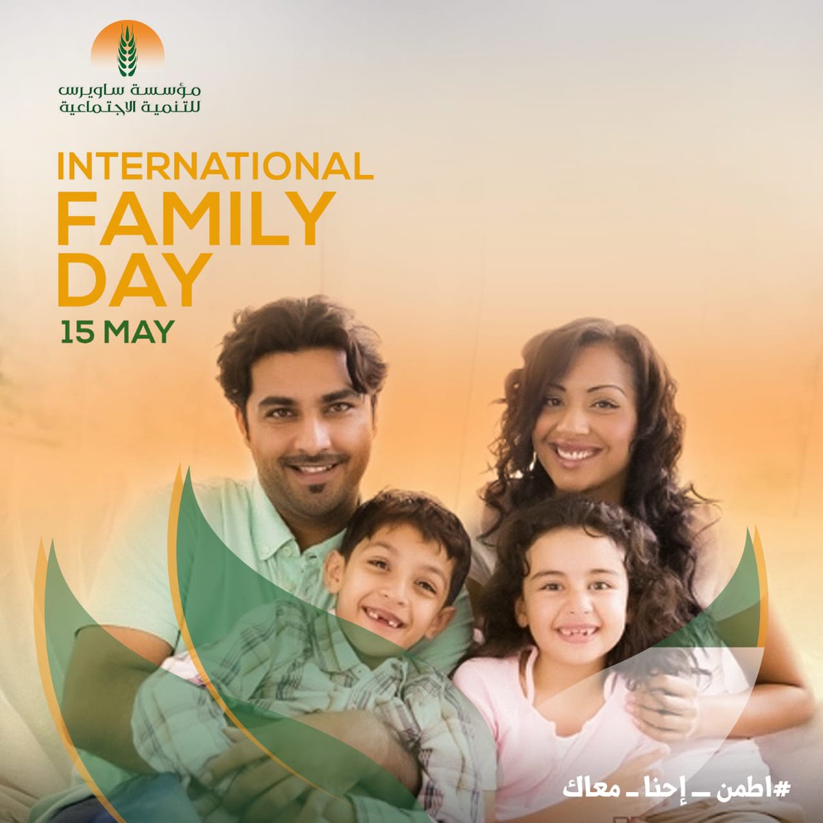 SawirisFSD's tweet image. The world celebrates the international day of families while each family is facing difficult challenges, due to COVID19.

Empowering the Egyptian Family is the main priority for SFSD.

We celebrate the Egyptian family for its braveness &amp;amp; awareness.
#InternationalDayOfFamilies