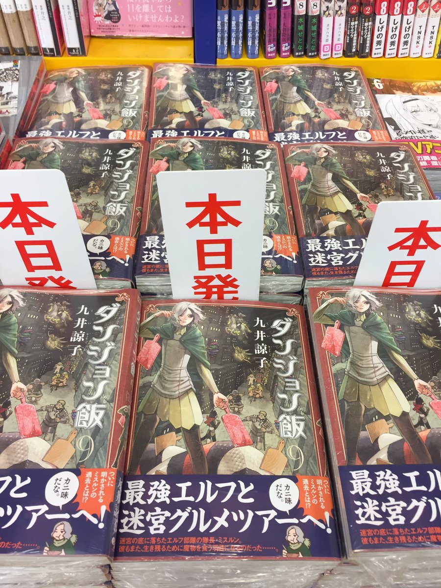 書籍入荷情報 本日ダンジョン飯９巻入荷しましたサガ 七つの大罪41巻特装版も入荷しましたサガ 缶バッジ ミニ画集 05 16 佐賀市 雑貨 アニメイト モラージュ佐賀