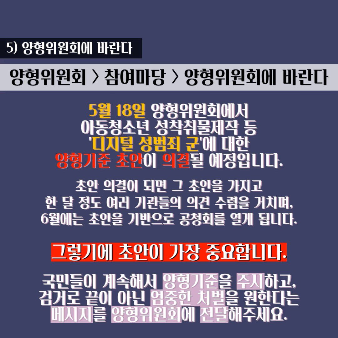 #CRIME_IS_NOT_ART
나머지 두 장 첨부합니다
양형위원회 18일에 열리니까 다들 달려가서 처벌강화하라고 써주세요😭
처벌강화하려면 이게 제일 중요합니다@제가 만든거고 무한저장+재배포 가능해요 🔥