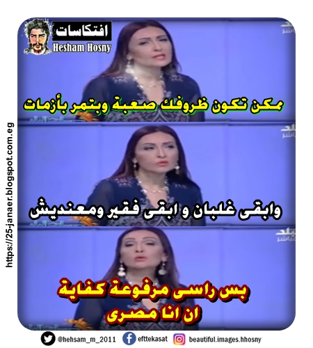 حسوكنى حسوك على التلفزيون المصررى ..وابقى غلبان و ابقى فقير ومعنديش  بس راسى مرفوعة كفاية ان انا مصرى