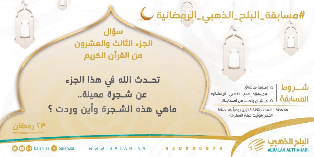 balah_sa's tweet photo. سؤال اليوم الثالث والعشرون 🌙2️⃣3️⃣

ركز ولا تنسى تطبيق الشروط📍

مع إضافة هاشتاق :

#مسابقه_البلح_الذهبي_الرمضانيه https://t.co/er88gamyA2