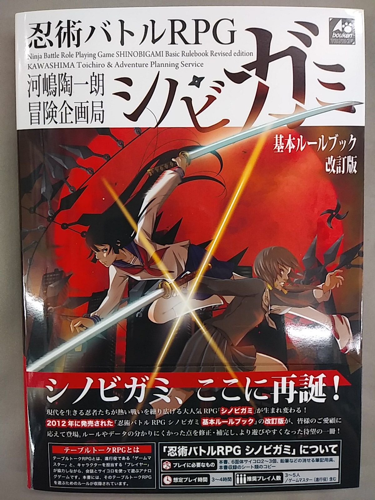 シノビガミ 十周年記念ルールブック シノビガミ華 シノビガミ 十周年