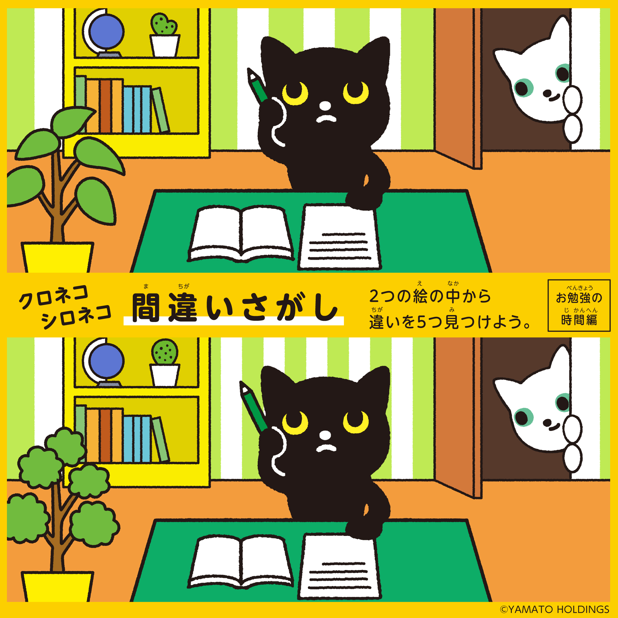 Twitter 上的 ヤマト運輸 クロネコ シロネコと一緒に楽しい おうち時間 を 間違いさがしチャレンジ 2回目 おうち時間を楽しんでいる クロネコ シロネコ 上下のイラストの違いは 5つ あります 答えはこの投稿に続くリプライ欄で確認してみてくださいね Twitter 上的 ヤマト運輸 クロネコ シロネコと一緒に楽しい おうち時間 を 間違いさがしチャレンジ 2回目 おうち時間を楽しんでいる クロネコ シロネコ 上下のイラストの違いは 5つ あります 答えはこの投稿に続くリプライ欄で確認してみてくださいね