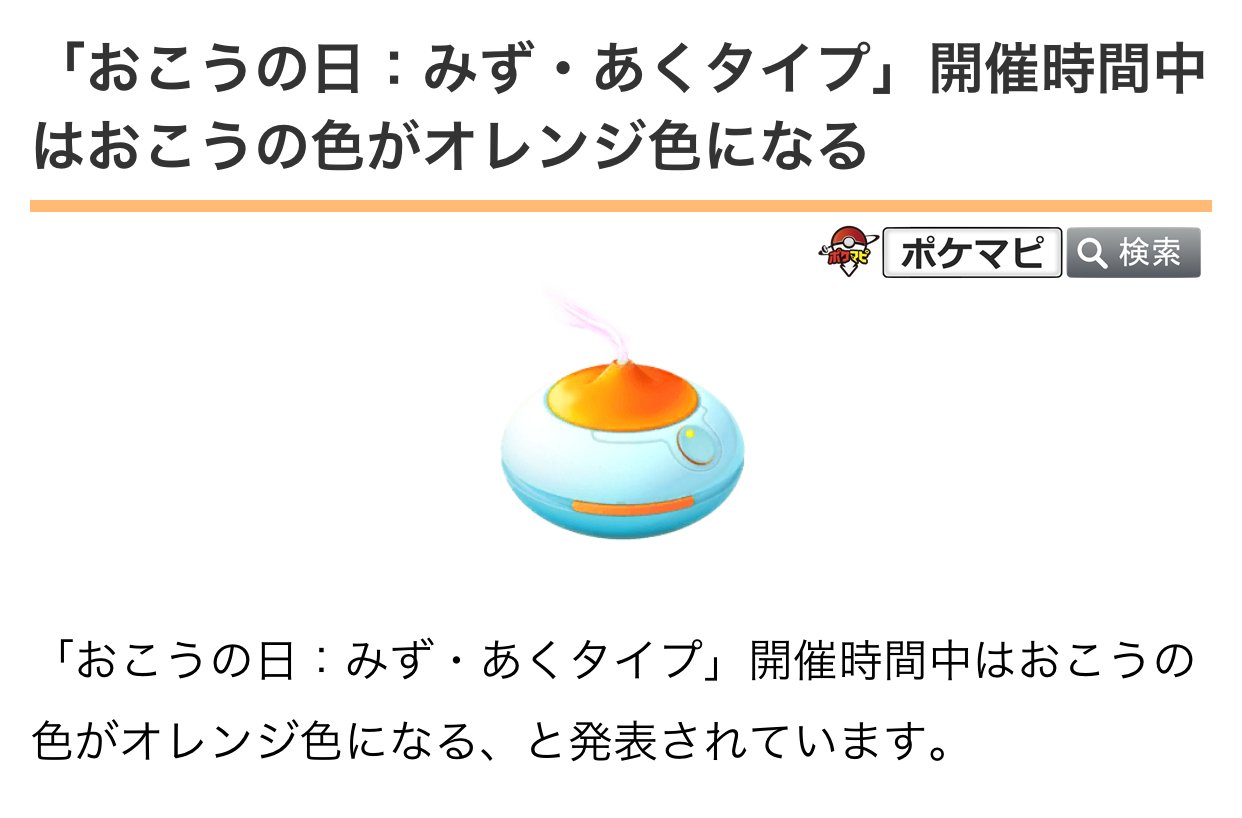 ポケモンgo攻略情報 ポケマピ おこうの日 みず あくタイプ 開催時間中は おこう の色がオレンジ色になる と発表されています おこうの日 みず あくタイプ は 明日開催予定です 開催日時 日本時間年5月17日 日 11時 17時まで