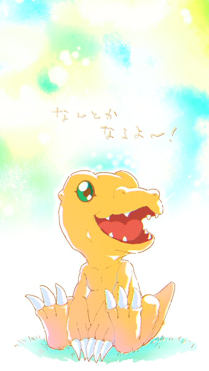 あまい つわり終わろうぜ No Twitter だいじょうぶ だいじょうぶ デジモン アグモン イラスト