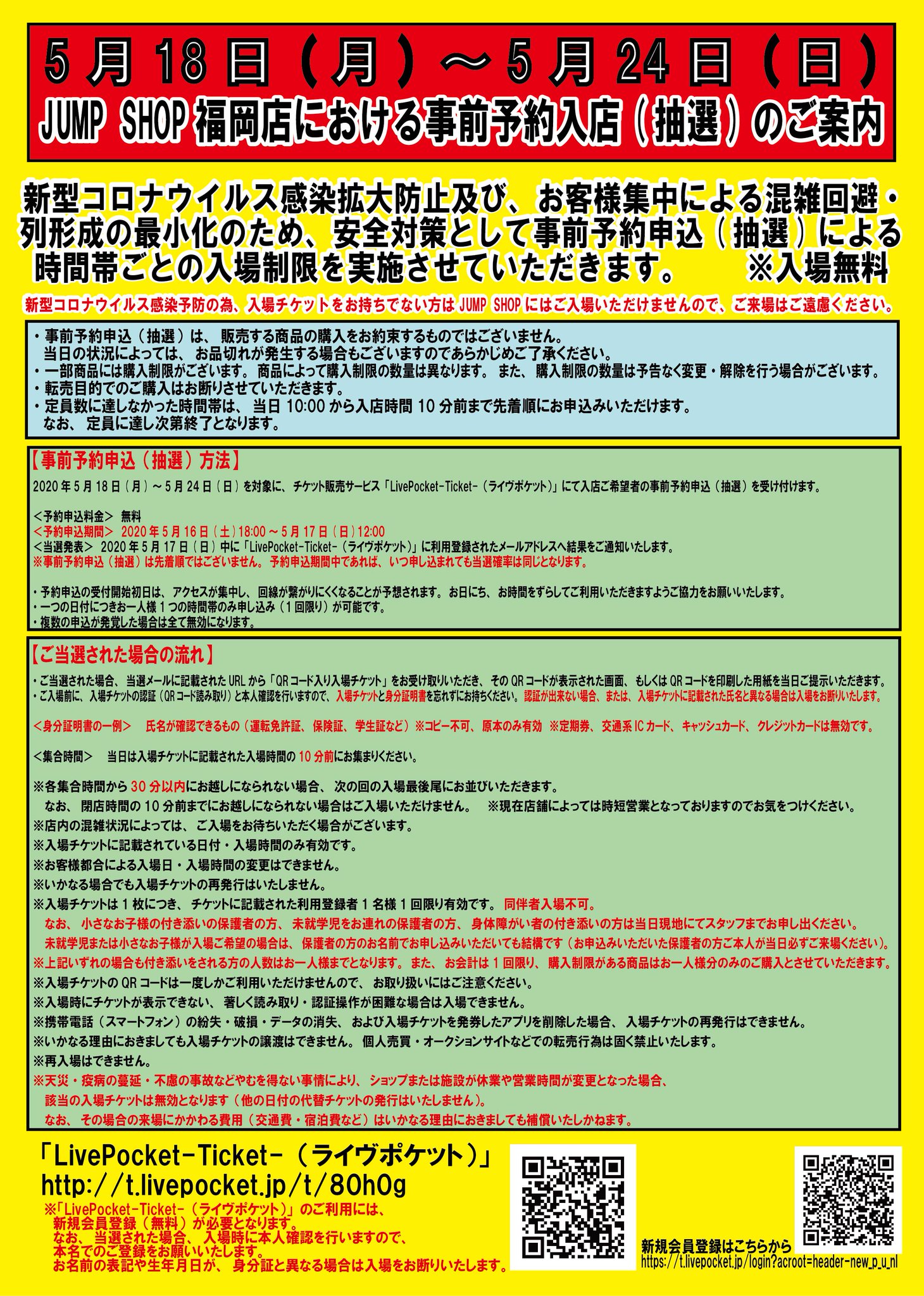 ジャンプショップ Jump Shop 公式 Jump Shop福岡店における事前予約入店 抽選 のご案内 新型コロナウィルス感染拡大防止の為 事前予約申込による入場制限を行います 対象 5 18 月 5 24 日 予約申込期間 5 16 土 18 00 5 17 日 12 00 当選発表 5 17