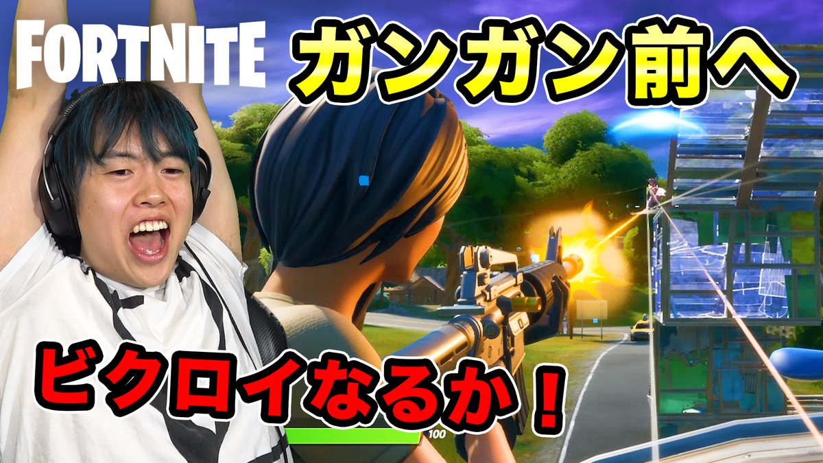 Masuotv マスオ フォートナイト ガンガン行こうぜ 敵を倒してビクロイするぞ マスオゲームズ T Co Yl1rygsn0i T Co V1aglugsi2 Twitter