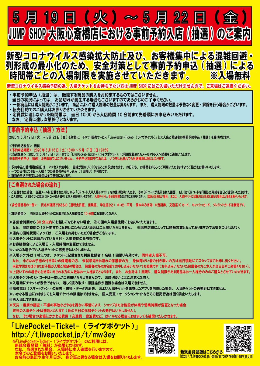 ジャンプショップ Jump Shop 公式 Jump Shop大阪心斎橋店における事前予約入店 抽選 のご案内 新型コロナウィルス感染拡大防止の為 事前予約申込による入場制限を行います 対象 5 19 火 5 22 金 土日休業 予約申込期間 5 16 土 18 00 5 17 日 23