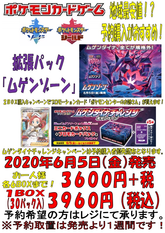 アメニティードリーム大須店 アルバイトスタッフ募集中 ６月５日発売ポケモンカードゲーム ムゲンゾーン 予約受付中です 予約するとお得な価格で購入できます また ムゲンダイナチャレンジキャンペーンも予約分から優先的に配布いたします