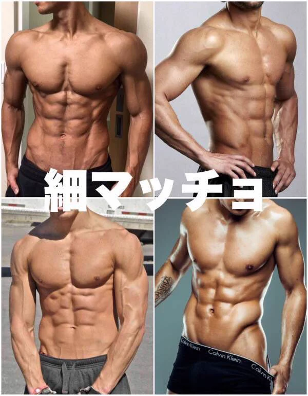 細マッチョはガリガリのことではない？男性の体型の基準はこれwww
