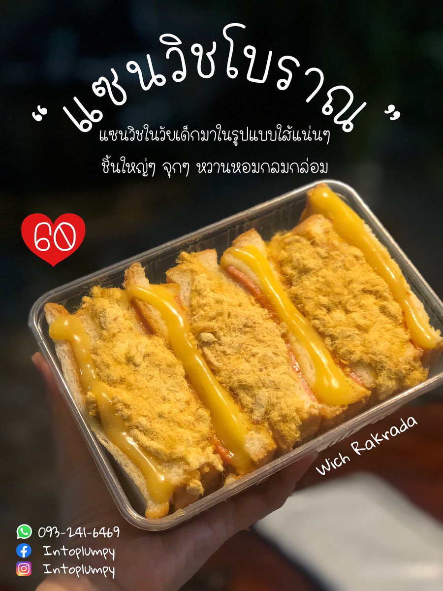 Rakrada_'s tweet photo. #แซนวิชโบราณ  ย้อนวันวาน อร่อยหอมหวานกลมกล่อมกำลังดี ทำสดใหม่ทุกวัน ไร้มันทราส  ใครทานก็ติดใจ 
#ทำกินเองที่บ้านก็ได้ #ทำขายก็ดี 
ใส้แน่นๆ ฉ่ำๆ #อร่อยไปแดก https://t.co/GxGg7dJYwD
