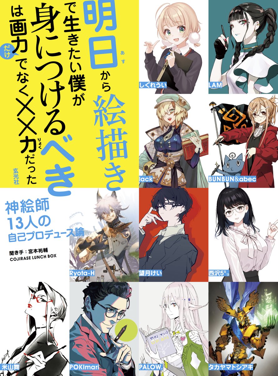 https://t.co/wlWFS5V0W3
『明日から絵描きで生きたい僕が身につけるべきは画力だけでなく××力だった』
略して『あすべき』のAmazon予約ぺージが昨日アップされました!
自分も参加させて頂いておりますので是非チェックしてくださいませ!