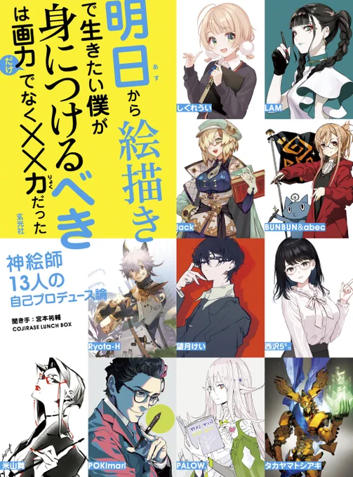 https://t.co/wlWFS5V0W3
『明日から絵描きで生きたい僕が身につけるべきは画力だけでなく××力だった』
略して『あすべき』のAmazon予約ぺージが昨日アップされました!
自分も参加させて頂いておりますので是非チェックしてくださいませ! 