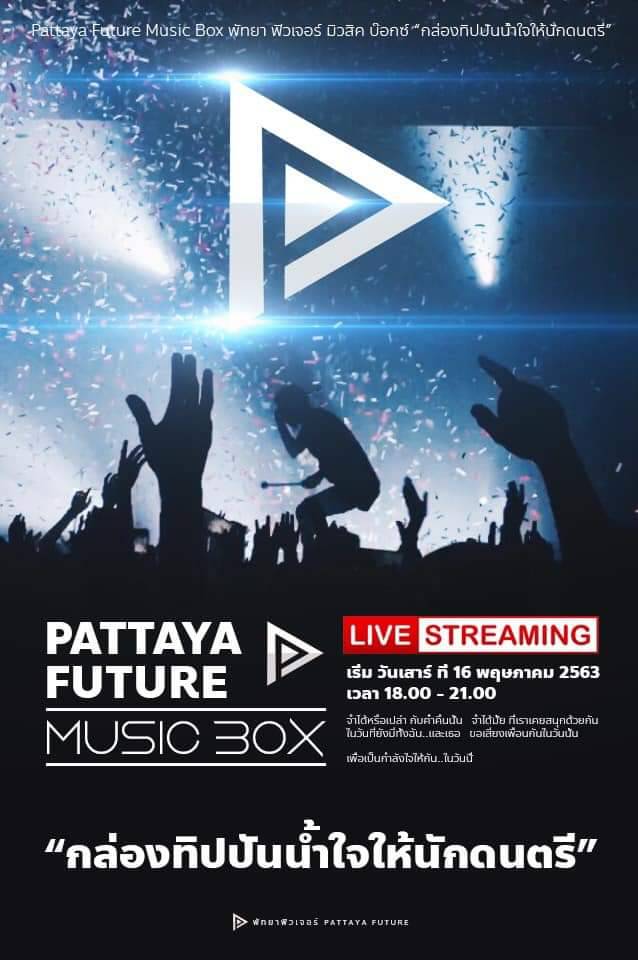 PattayaFuture's tweet photo. นักดนตรีเคยให้ความสุขกับเรา ได้เวลาช่วยเค้าแล้วครับ

วันนี้ เพจพัทยาฟิวเจอร์ เรามีวงLiveสด! 2 วง เพื่อช่วยเหลือนักดนตร���ในเมืองพัทยา ตั้งแต่ 6 โมงเย็นเป็นโปรดติดตามกันนะครับ 🤟
https://t.co/aJ3820jqoD https://t.co/bUWFW5NMeu