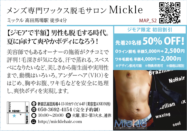高田馬場 早稲田の地元情報 ジモア Mickle ジモア 限定特典 先着名様50 Off Oライン 脇 男性も脱毛する時代 夏に向けて爽やかボディになろう 営業日や時間等は店舗にご確認ください T Co tmamvdyk 高田馬場 ジモア メンズ脱毛 高田馬場 早稲田の地元情報 ジモア Mickle ジモア 限定特典 先着名様50 Off Oライン 脇 男性も脱毛する時代 夏に向けて爽やかボディになろう 営業日や時間等は店舗にご確認ください T Co tmamvdyk 高田馬場 ジモア メンズ脱毛