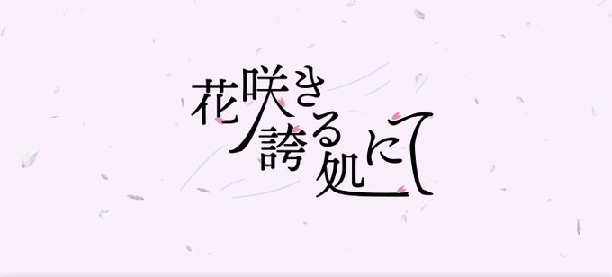 花咲き誇る処にて