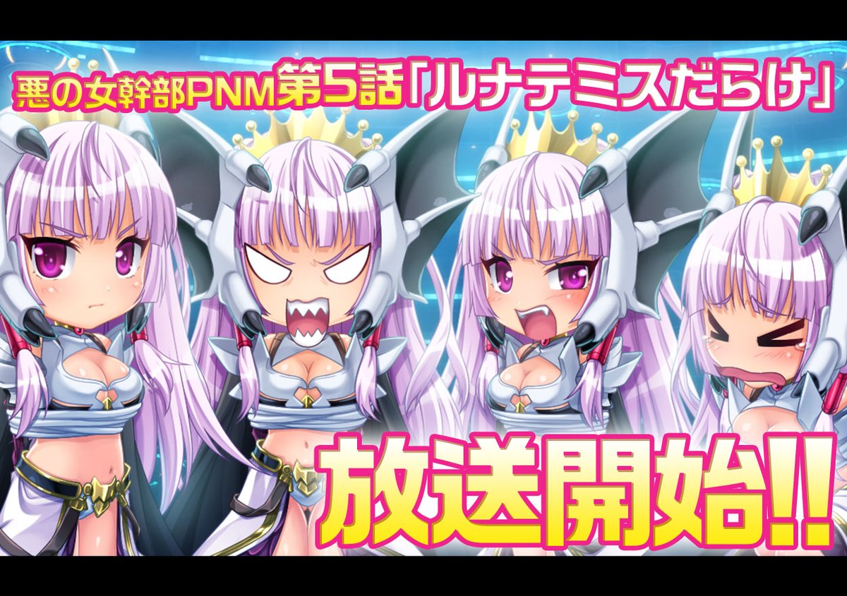 悪の女幹部ペリジーニュームーン公式ツイッター 悪の女幹部pnm 定期メンテナンス完了 2 4 更新項目 悪の女幹部pnm第五話 ルナテミスだらけ の配信 新幹部採用ガチャ 新キャラ実装 イベント 波打ち際の女幹部たち 及び水着ガチャ