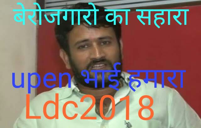 Neerajm81648167's tweet photo. #ldc2018_with_upenyadav
Upen Yadav, the messiah of the unemployed, has been instrumental in completing every recruitment in Rajasthan.  LDC recruitment has also been passed for more than 2 years, so you are requested to get it completed quickly.
@Upenyad04535960 @ashokgehlot51 https://t.co/noSfwFZFy9