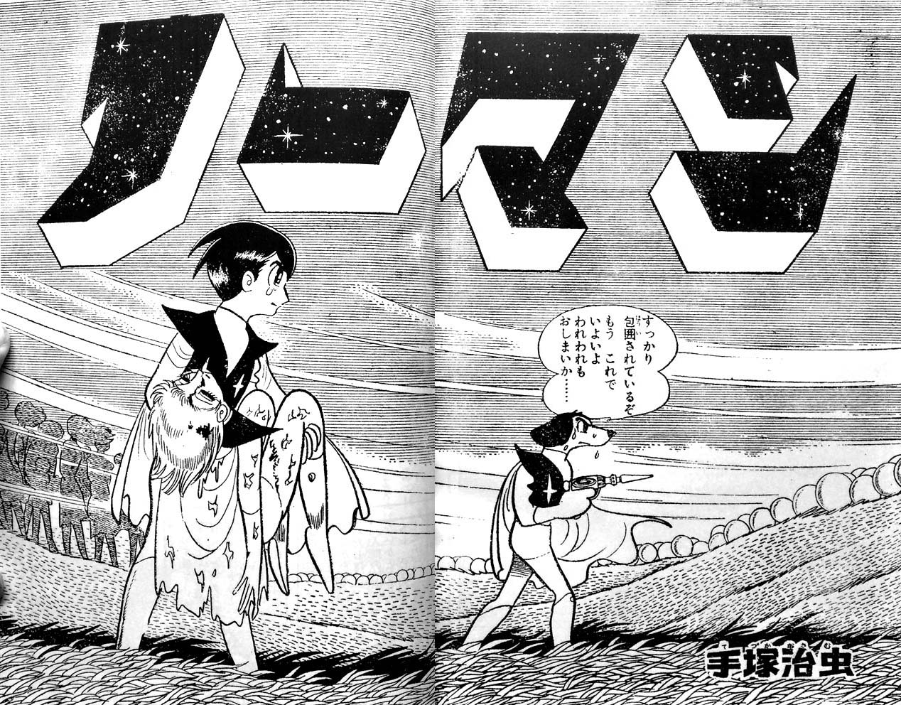 ひら 連休中に 少年キング 連載の ノーマン のスクラップ一式を読む機会があり 単行本との違いをチェックしながら懐かしく読み返していたんですが ほとんど描き直しが無くて 逆に拍子抜けしてしまいました T Co H4pkshhurx Twitter