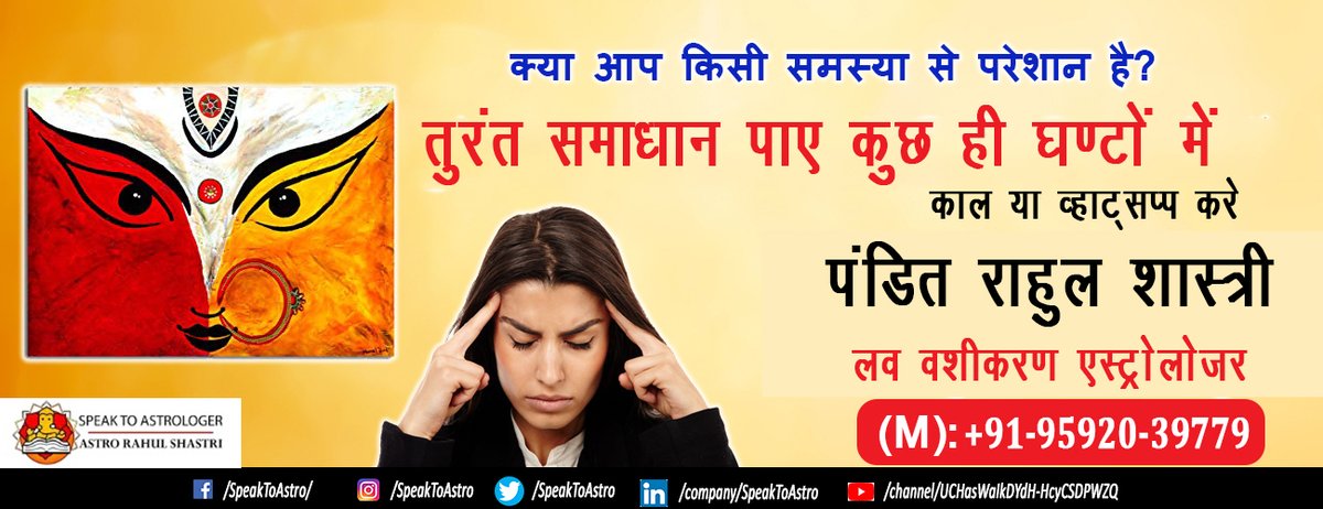 SpeakToAstro's tweet image. क्या आप परेशान हैं ? और आपको कहीं से कोई भी समाधान नहीं मिल रहा ?
तो अभी फ़ोन उठाईये और संपर्क कीजिये पंडित राहुल शास्त्री जी से @ +91-95920-39779 पर और पाईये हर समस्या का समाधान।

 #BestAstrologer #LoveBackSpecialist #HusbandWifeDisputeSolution #IntercasteLoveMarriageAstrologer