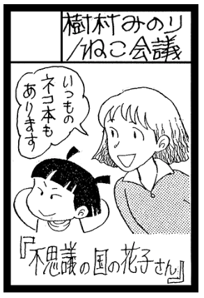 樹村みのり/ねこ会議 #エアコミティア 参加
「うちの猫は世界一」700円
「福太な日々」500円
「ちょっと来てトモちゃん」1000円
「愛ちゃんを捜して」1000円
「ぼくとおばあちゃん」500円
「不思議の国の花子さん」300円
【‼️追加‼️】「ももちゃん がっちゃん」800円
通販中。宜しくお願いします?
