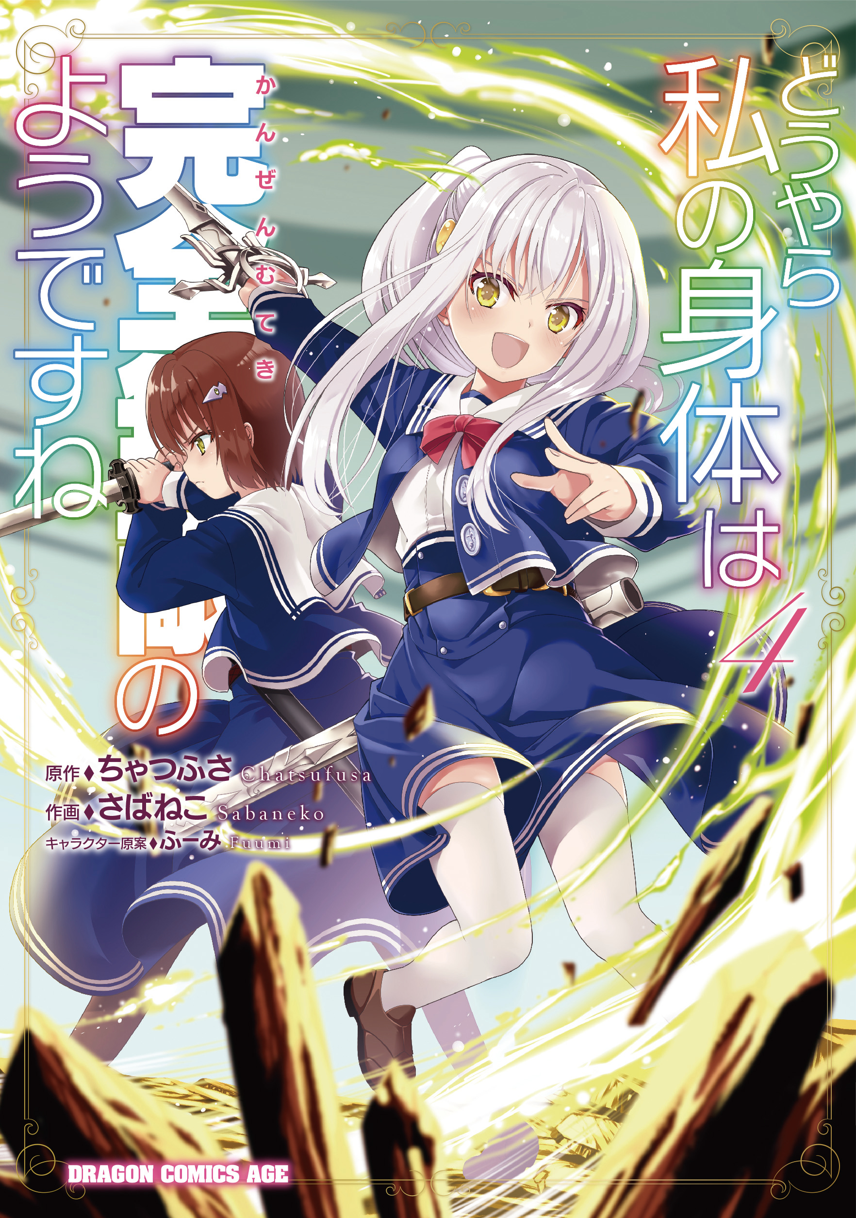 さばねこ どうやら私の身体は完全無敵のようですねコミカライズ Chiguraya Twitter