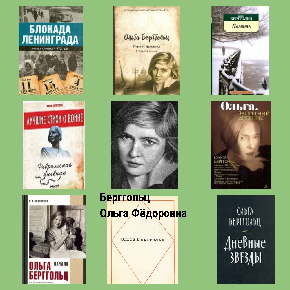 #Времячитать #МУКБМБ #Барышскийрайон #Жадовскаяпоселковаябиблиотека
Дорогие друзья! Сегодня 110 лет со дня рождения русского поэта Ольги Фѐдоровны Берггольц (3 (16) мая 1910 год, Санкт-Петербург — 13 ноября 1975 года, Ленинград).