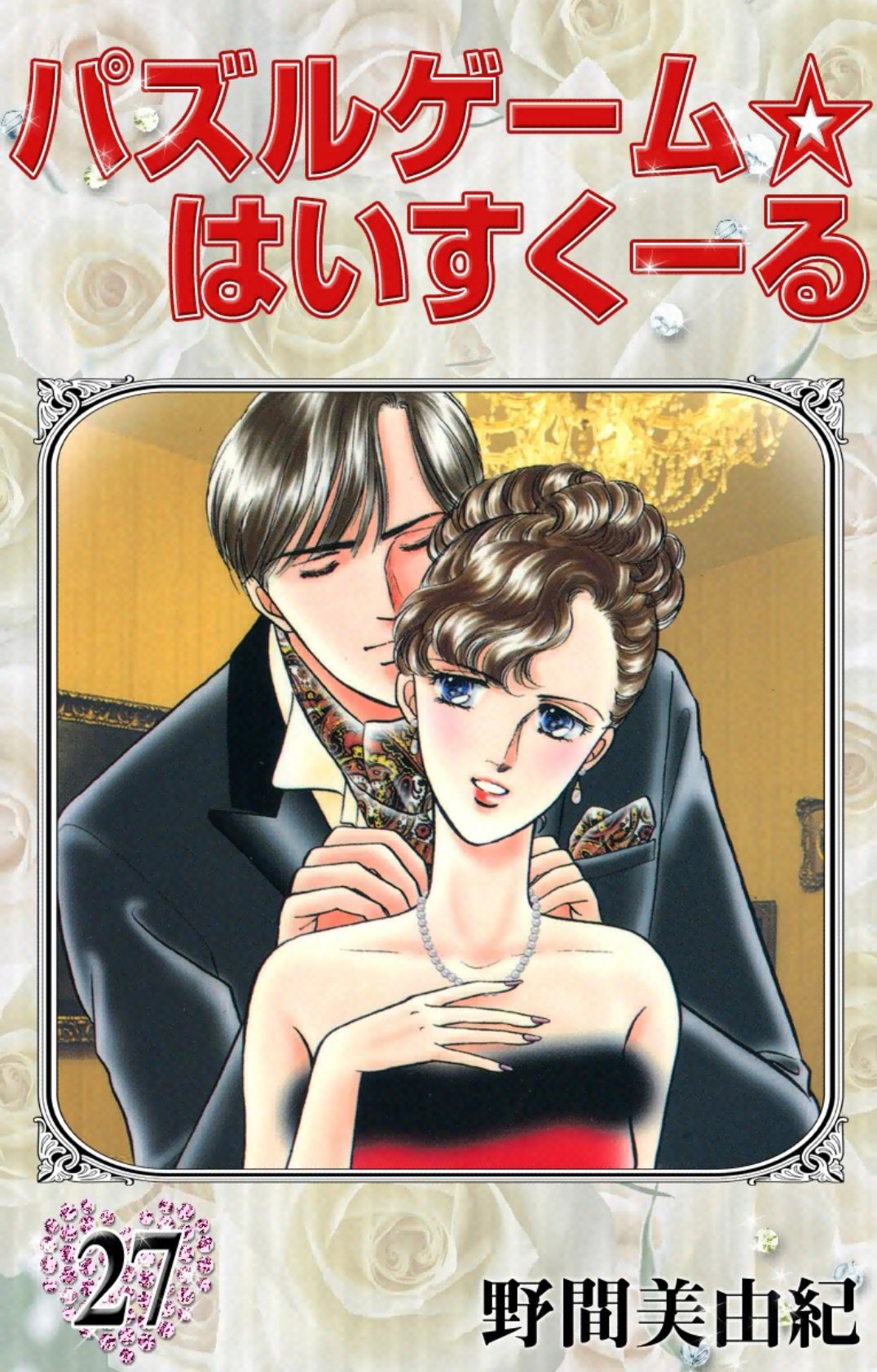 かみ太 Cv 矢島晶子 かみ太の本棚 56冊目 未完のまま幕を閉じました 1番悔しい思いをされているのは きっと先生なのでしょう 最初に読んだのは中学生の時でした なにかと不遇なイケメンエリート生徒会長が好きでした 野間先生 長い間