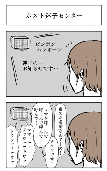ホスト迷子センター 