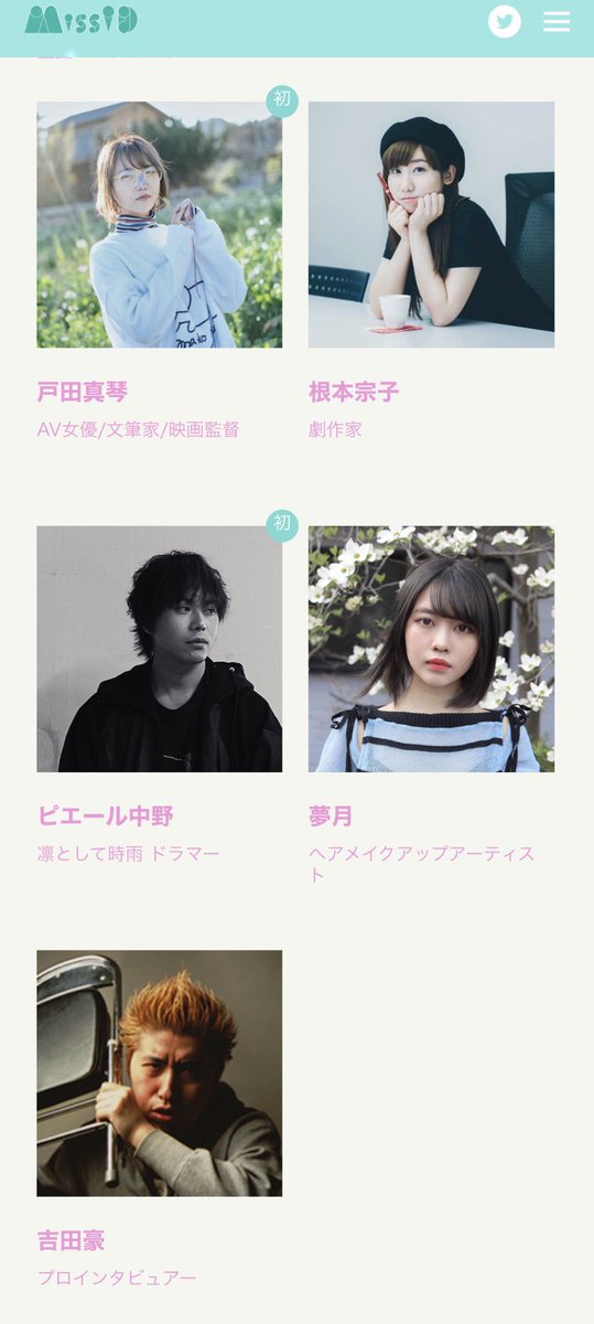 小林 司 アイコン募集中 A Twitter ミスid21 今年もこのめんどうくさいオーディションにふさわしいすばらしい選考委員の方々 戸田真琴 Av女優 文筆家 映画監督 根本宗子 劇作家 ピエール中野 凛として時雨 ドラマー Pinakano 夢月 ヘアメイクアップ