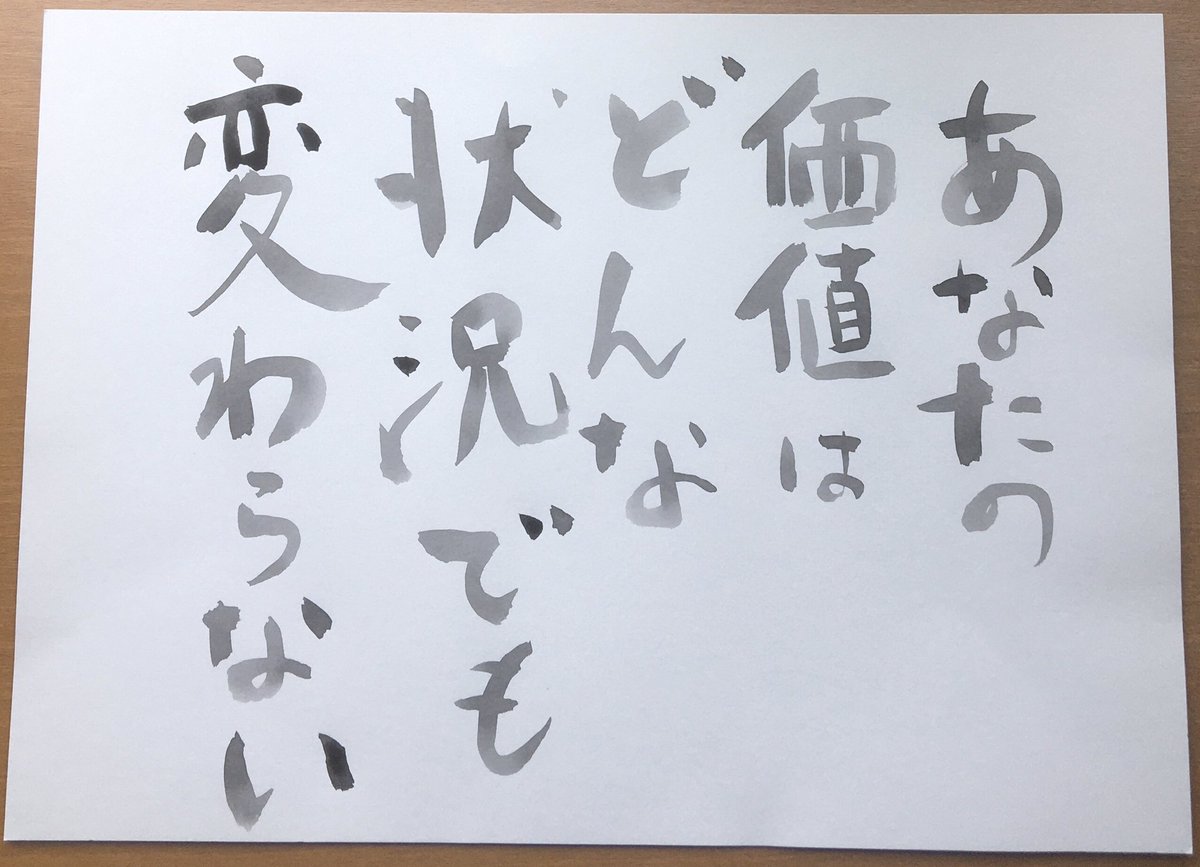 すけろくちゃん On Twitter いま たまたま置かれた状況なんかで自分の価値を決めないでね あなたの価値はどんな状況でも変わらないよ
