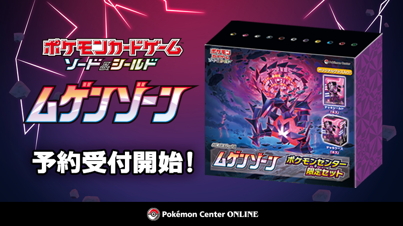 ムゲンゾーンbox ポケモンセンター限定セット