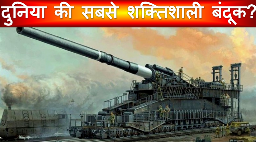 IamFactsMaster's tweet photo. दुनिया की सबसे बड़ी और सबसे शक्तिशाली बंदूक? | World Biggest & Most Powerful Gun? | Facts Episode 10.
LINK : https://t.co/qrvsC5q0QM
#FACTS_MASTER #FACTSMASTER https://t.co/ILbG4hzWNS