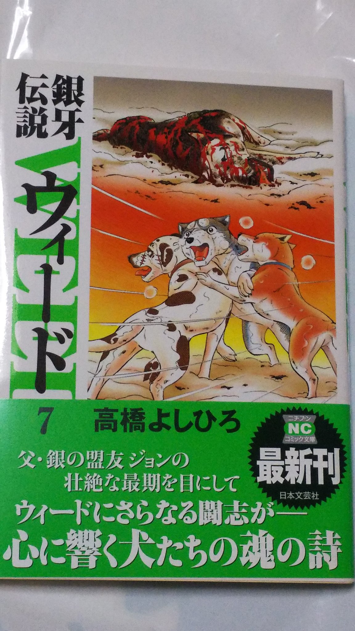 Amazon.co.jp: 銀牙伝説ウィード (1) (ニチブンコミックス