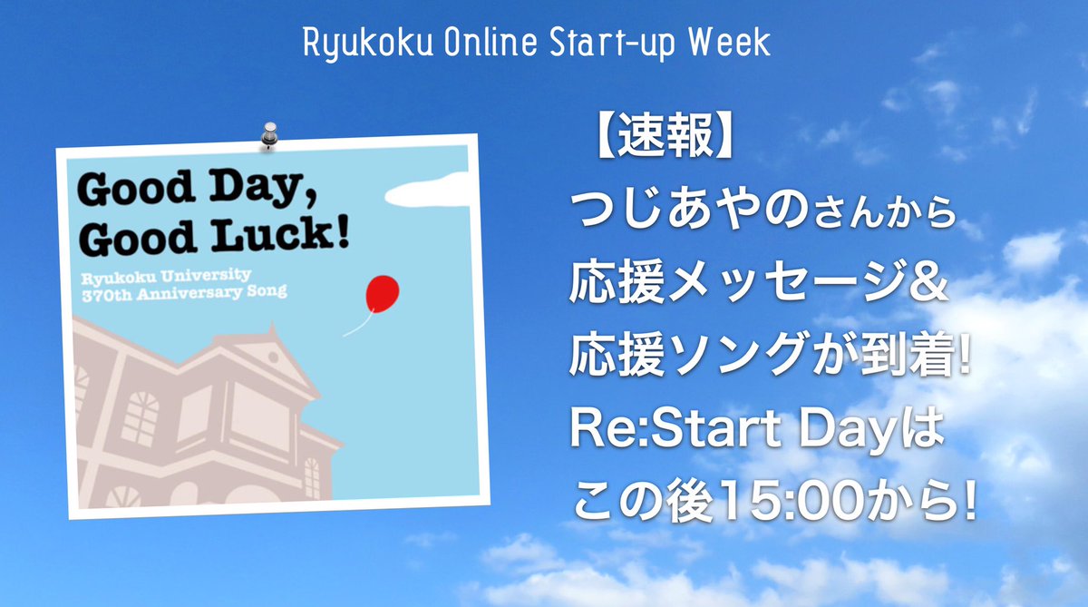 【速報】
スペシャルゲスト公開✨

Re:StartDayのスペシャルゲストは、つじあやのさんです！💫

応援メッセージが届いております💁🏻‍♀️

つじあやのさんは、本学文学部出身でジブリの曲などを提供されています！

#ROSW #龍谷大学 #goen #スペシャルゲスト #ReStartDay #リスタート