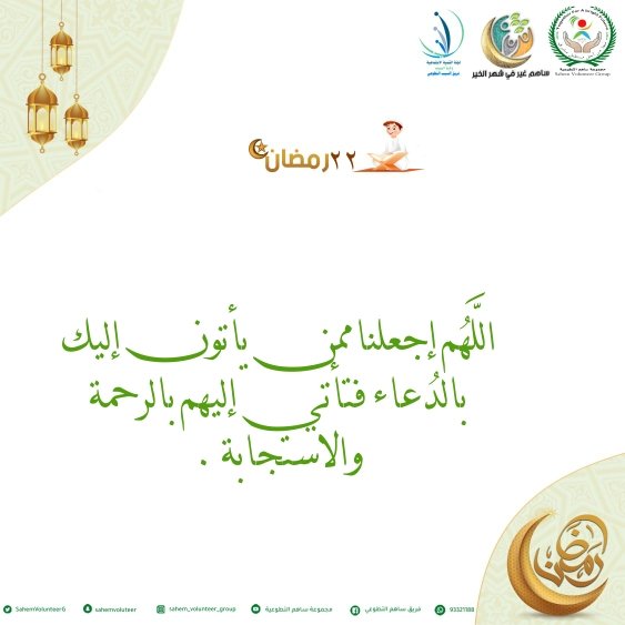 #رمضان #رمضان_مبارك #رمضان_كريم #رمضان_2020 #رمضان_بصحة_وامان #رمضانيات_Ooredoo #رمضان_يجمعنا #رمضان_نور_سمانا #رمضانيات #رمضان_أُنيسُ_الرُّوح #مجموعة_ساهم_التطوعية