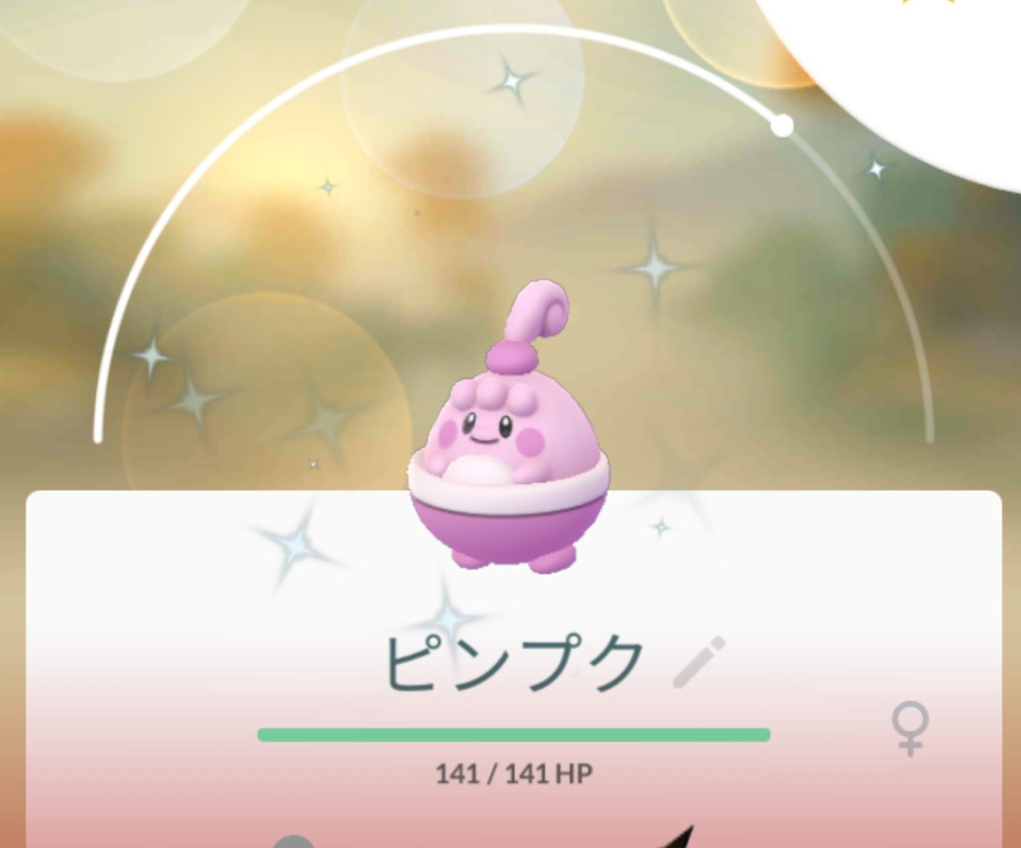 織女 Twitterren 色違いピンプクを進化させてみた 相棒にして15キロ歩くんは辛いぞ ハピナスとピンプクの色合いが同じだ ラッキーの色合いでハピナス期待したのに ポケモンgo 色違い T Co Puzuoqaorz Twitter