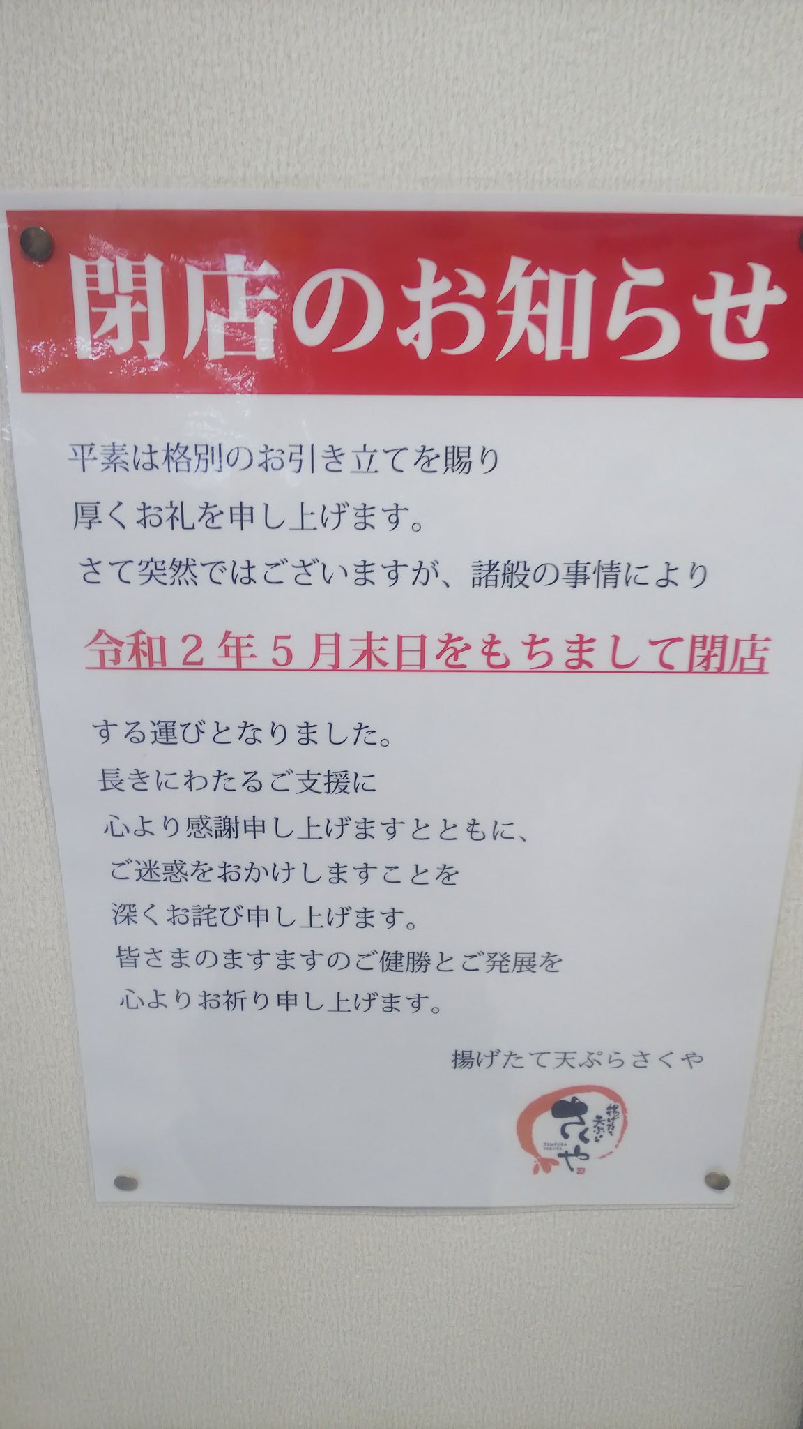 ウィラードz なんと 残念 ゚d゚ 揚げたて天ぷらさくや 御座店 閉店のお知らせ 高知 ウィラードz なんと 残念 ゚d゚ 揚げたて天ぷらさくや 御座店 閉店のお知らせ 高知