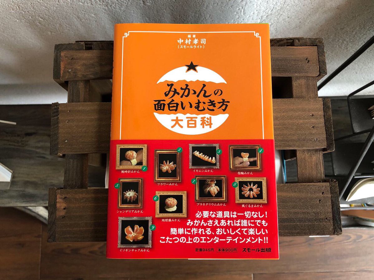 Ao Yoru Sora A Twitter みかんの面白いむき方大百科 中村孝司著 スモール出版 前にも紹介していますが再度 みかんの旬の時期ではないので 今やりたいと思ってもできないですが 笑 他の柑橘類では重すぎて完成しないものもありそう 太陽みかん Ao Yoru Sora A Twitter みかんの面白いむき方大百科 中村孝司著 スモール出版 前にも紹介していますが再度 みかんの旬の時期ではないので 今やりたいと思ってもできないですが 笑 他の柑橘類では重すぎて完成しないものもありそう 太陽みかん