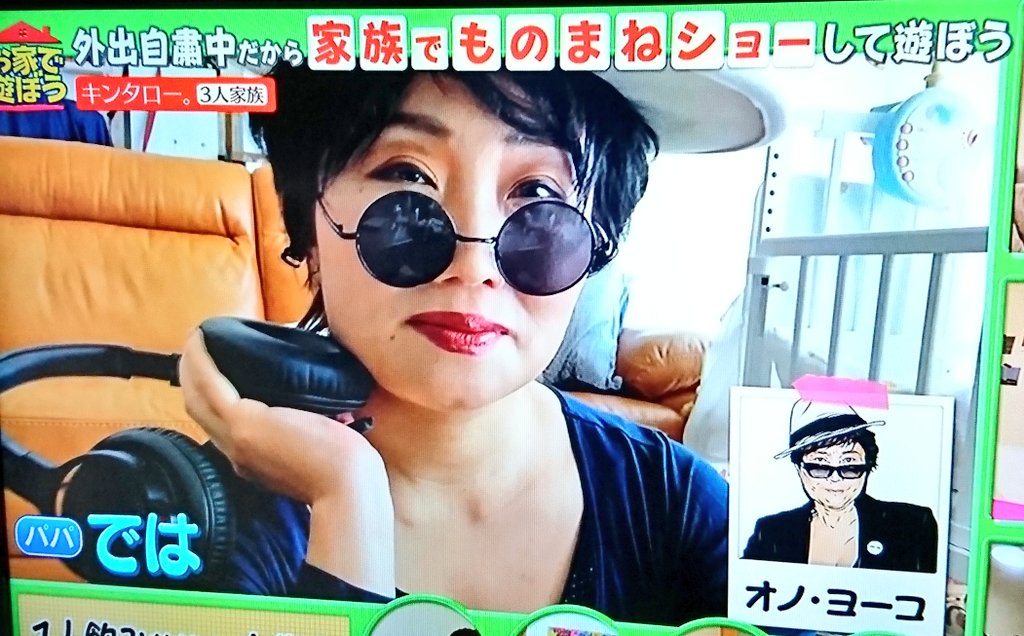 ACKY0816 on Twitter: "自宅でオノ・ヨーコのマネをするキンタロー。 雰囲気もしっかりとらえてるし色気があるよね。 ちなみに ...