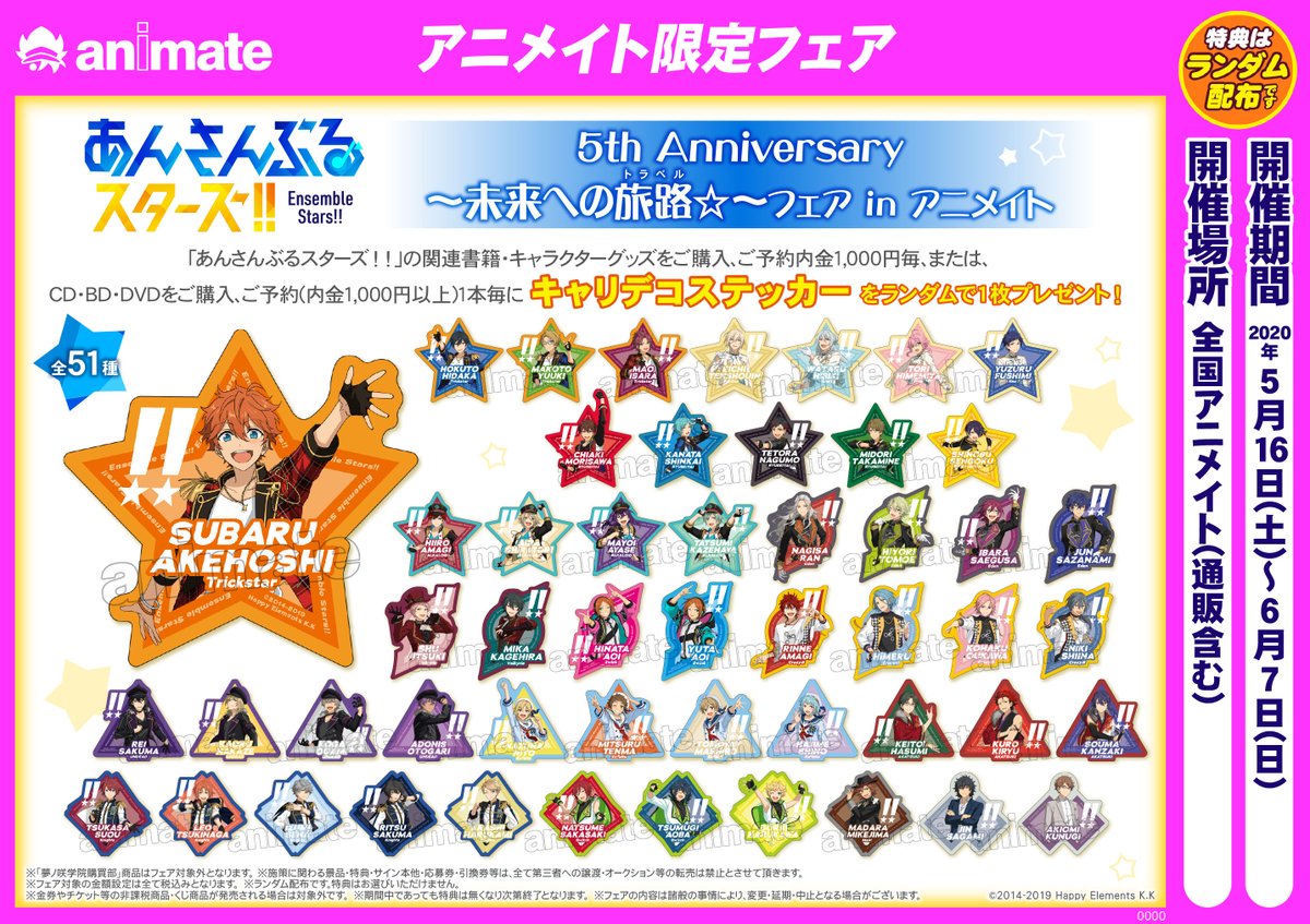 アニメイト池袋本店 入荷情報 あんさんぶるスターズ キャラバッジコレクション New Shot が入荷しましたアニ 1f 5fで大好評発売中 あんさんぶるスターズ 5th Anniversary 未来への旅路 トラベル フェア In アニメイト も大