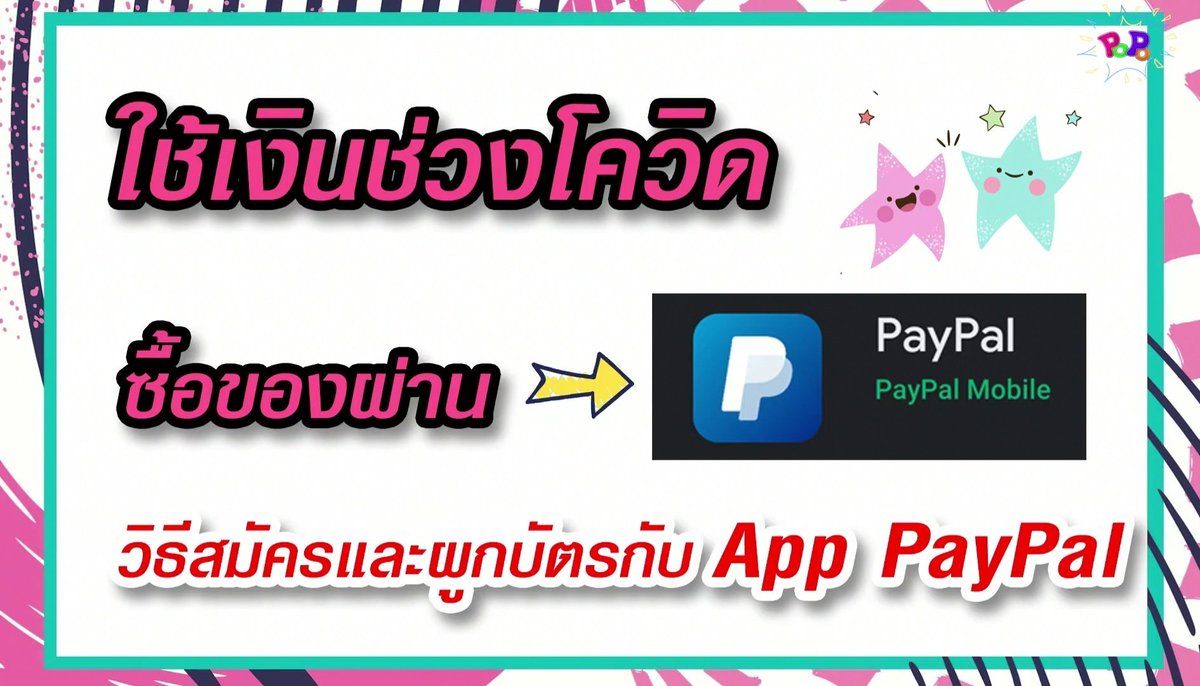 PoOPLiaw's tweet photo. คลอดแล้วห๊ะ รีวิวสอนเสียเงิน!!!
ใช้สำหรับซื้อของใน #WeverseShop ได้นะผูกบัตรสำหรับจ่ายเงิน
🛸 รีวิวสมัคร #paypal >> https://t.co/uKYTGIUiQX
💜 อันนี่ใช้เป็นแนวทางการซื้อในวีเวิร์สได้อยู่ >> https://t.co/IUSnD82wBd
#Topic_PP https://t.co/cbu1gA42Ja